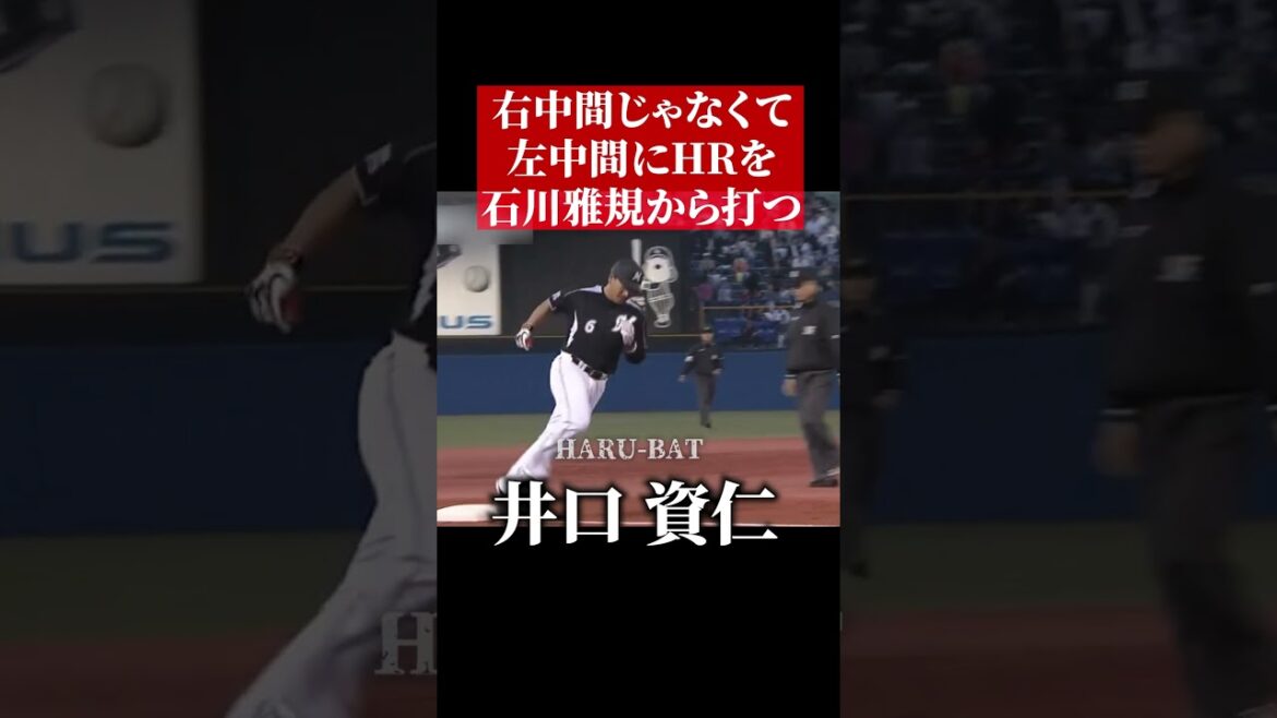 井口資仁、石川雅規からホームラン #shorts