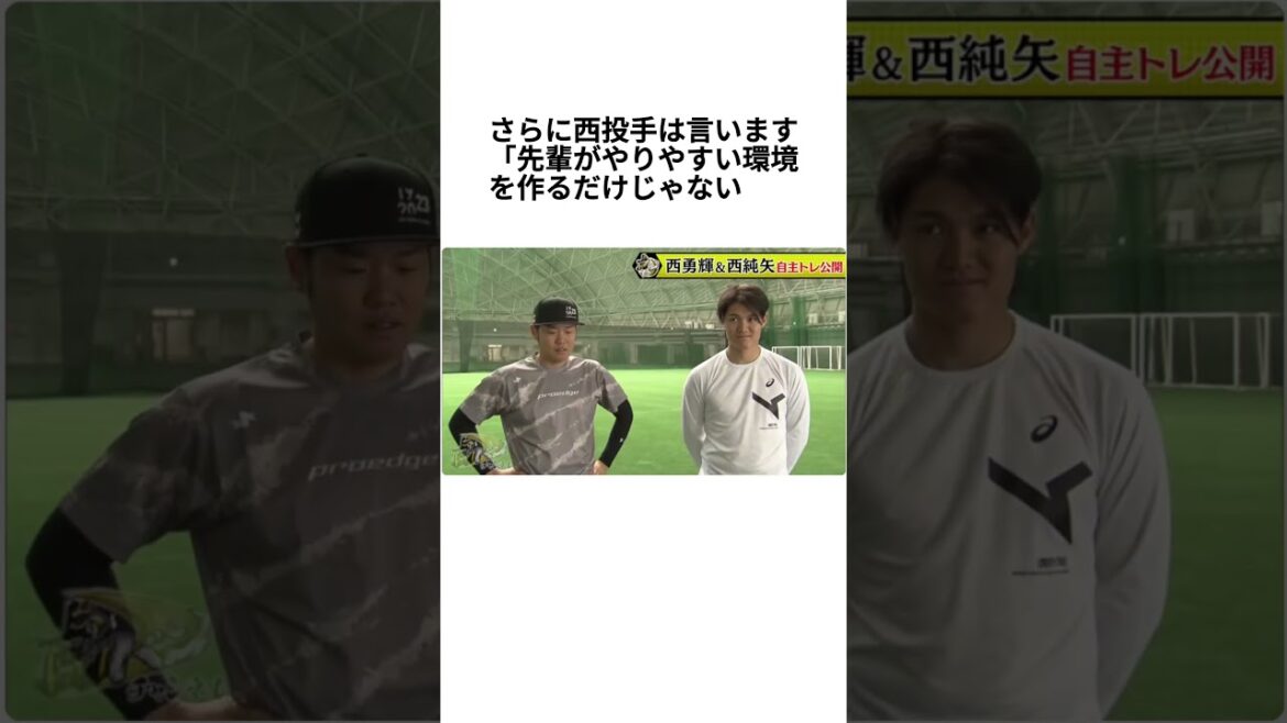 【阪神の大ベテラン西勇輝の優しさと後輩育成に関する雑学】 #プロ野球 #なんj民 #野球 #甲子園#西勇輝#山田脩也