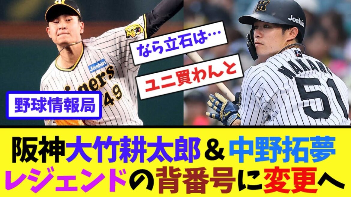 阪神大竹耕太郎＆中野拓夢、レジェンドの背番号に変更へ【ネット情報局】