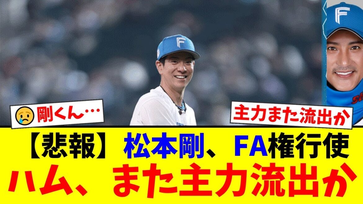 【衝撃】日ハム松本剛がFA権行使を決断!2年前の首位打者がまさかの流出危機に…ファンからは「寂しい」「新天地で頑張れ」と様々な声が飛び交う【プロ野球ファンの反応】 【衝撃】日ハム松本剛がFA権行使を決断!2年前の首位打者がまさかの流出危機に…ファンからは「寂しい」「新天地で頑張れ」と様々な声が飛び交う【プロ野球ファンの反応】