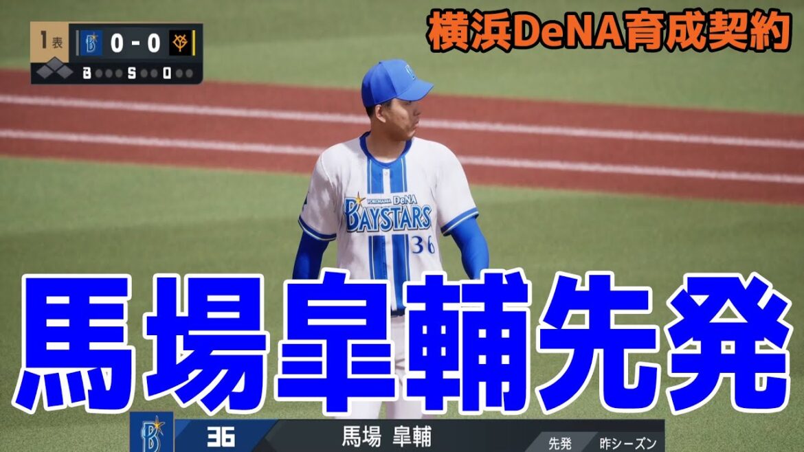 【横浜DeNA育成契約】馬場皐輔 先発 横浜DeNA vs 巨人【プロスピ2025】【プロ野球スピリッツ2024-2025】【2025年ドラフト】 【横浜DeNA育成契約】馬場皐輔 先発 横浜DeNA vs 巨人【プロスピ2025】【プロ野球スピリッツ2024-2025】【2025年ドラフト】