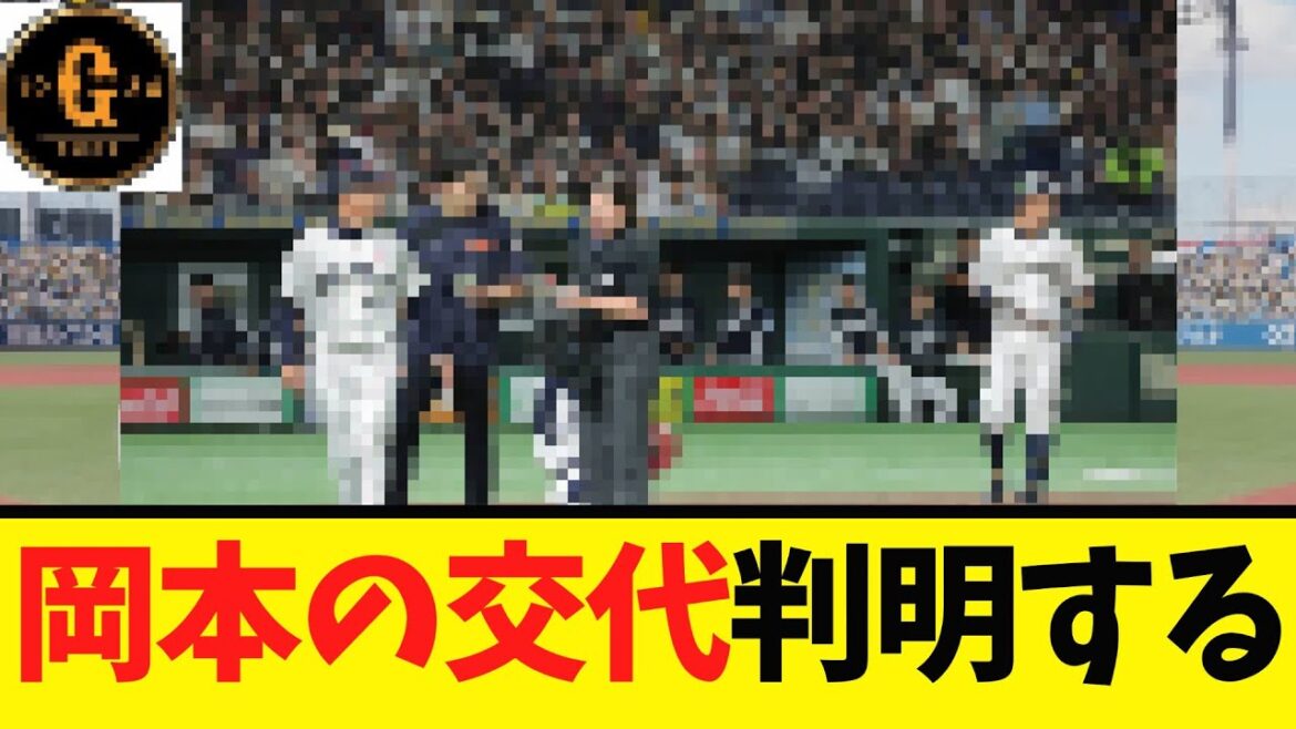 【途中交代】岡本の交代理由が明らかに