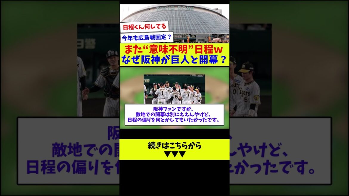 【謎の開幕主催権制度どうにかならん?】また“意味不明”日程wなぜ阪神が巨人と開幕?【野球情報】【2ch 5ch】【なんJ なんG反応】【野球スレ】 【謎の開幕主催権制度どうにかならん?】また“意味不明”日程wなぜ阪神が巨人と開幕?【野球情報】【2ch 5ch】【なんJ なんG反応】【野球スレ】