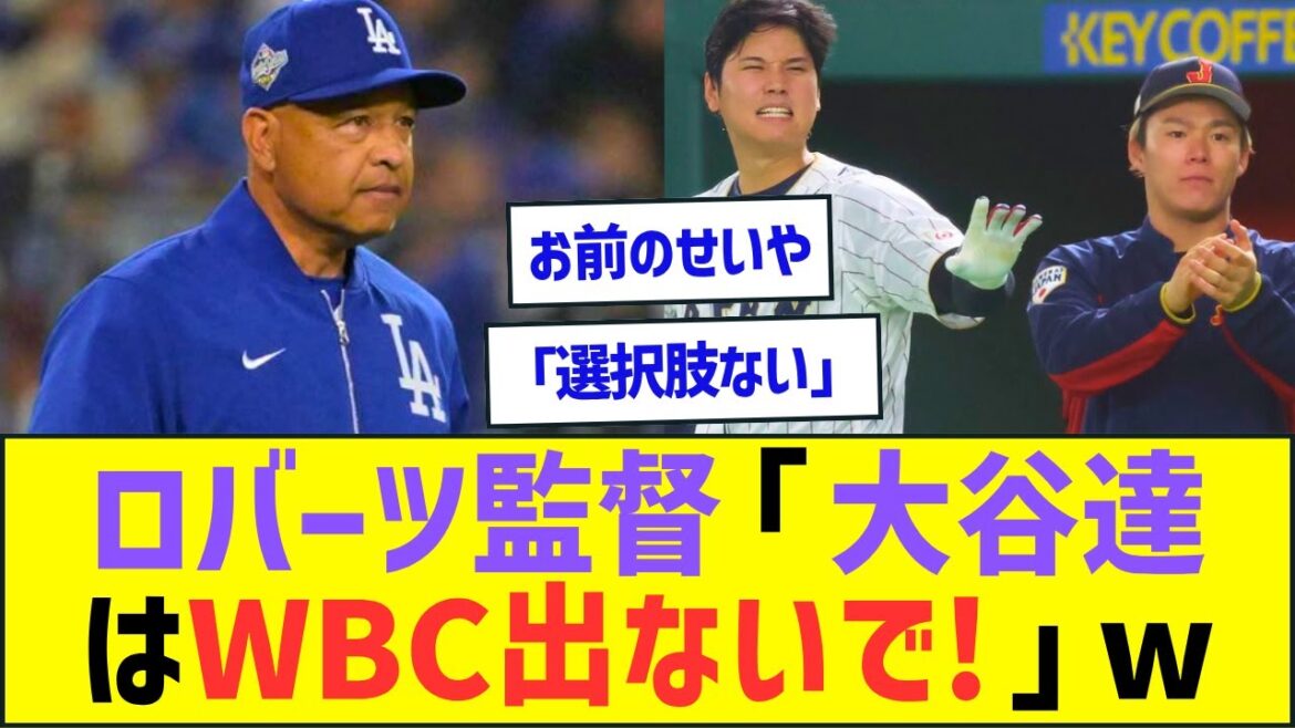 ロバーツ監督「大谷翔平・山本由伸・佐々木朗希はWBC出ないでほしい!」ww【プロ野球ネット反応】