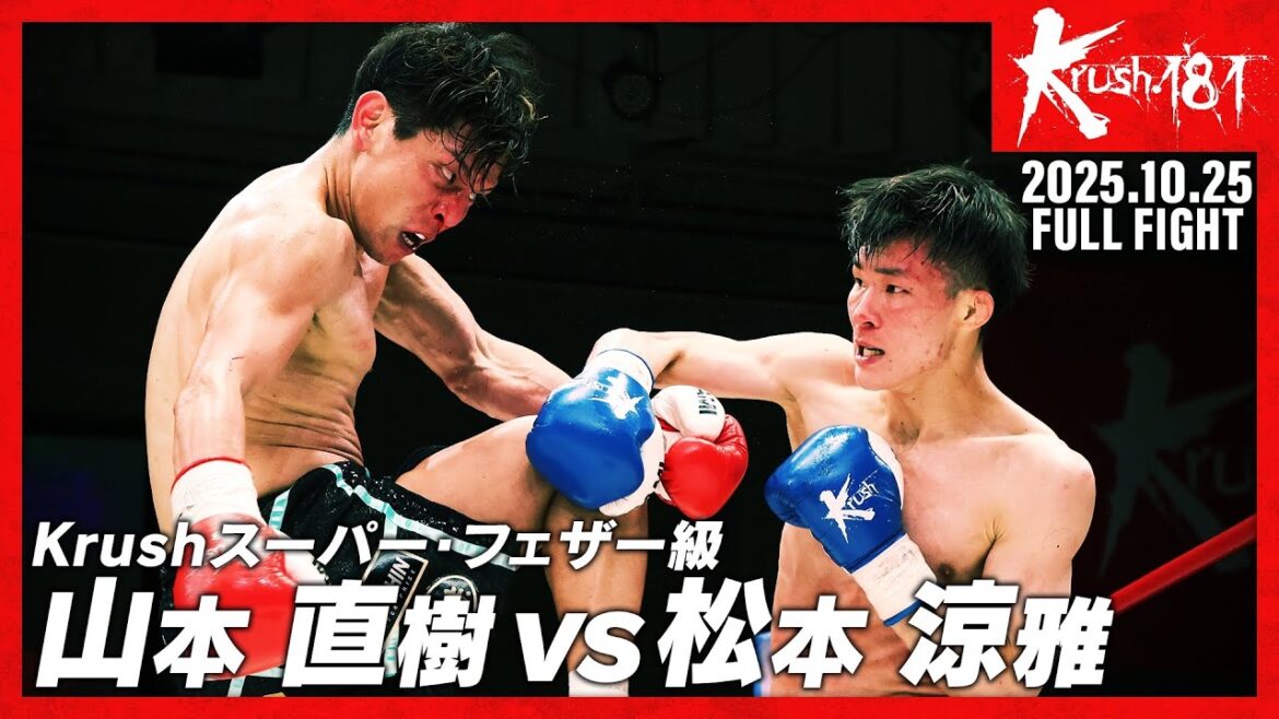 山本 直樹vs松本 涼雅/Krushスーパー・フェザー級/Krush.181