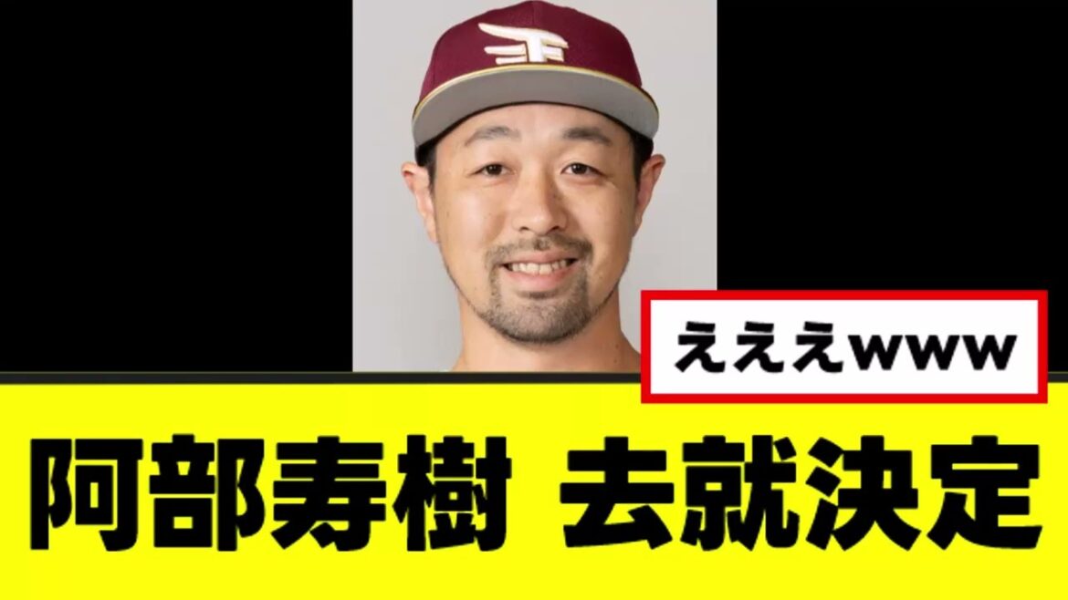 【阿部寿樹】来季の去就がまさかの場所に落ち着くwww 【阿部寿樹】来季の去就がまさかの場所に落ち着くwww