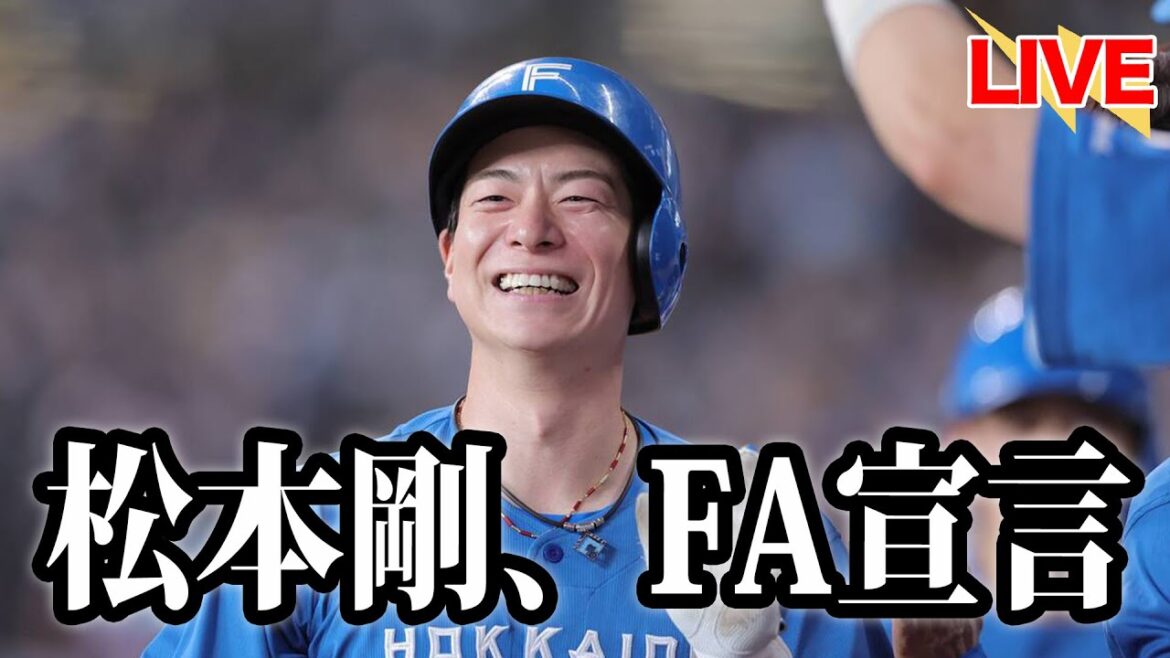 選手会長・松本剛、FA宣言。他球団移籍に向け交渉へ。辰己もFAでストーブリーグ開戦。 選手会長・松本剛、FA宣言。他球団移籍に向け交渉へ。辰己もFAでストーブリーグ開戦。