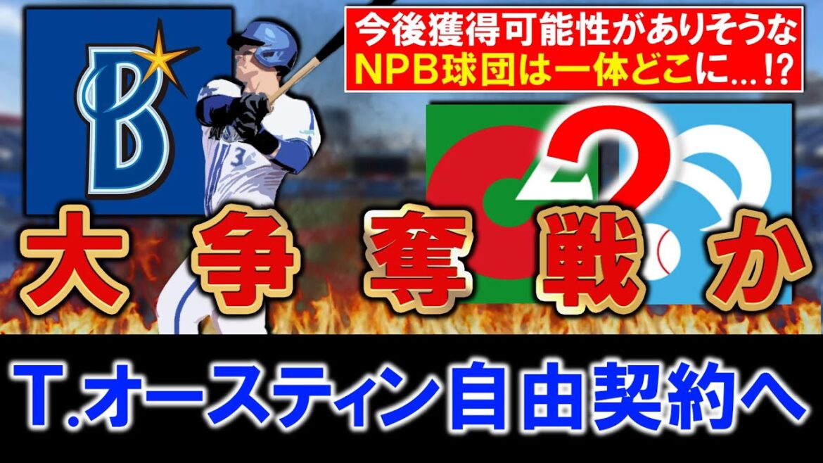 【最強助っ人はどこに！？】横浜DeNA『タイラー・オースティン』が自由契約へ！怪我がネックもＮＰＢ通算ＯＰＳ.９４５と破格の打力を誇る助っ人が市場に出た中で、今後獲得がありそうなＮＰＢ球団は...！？