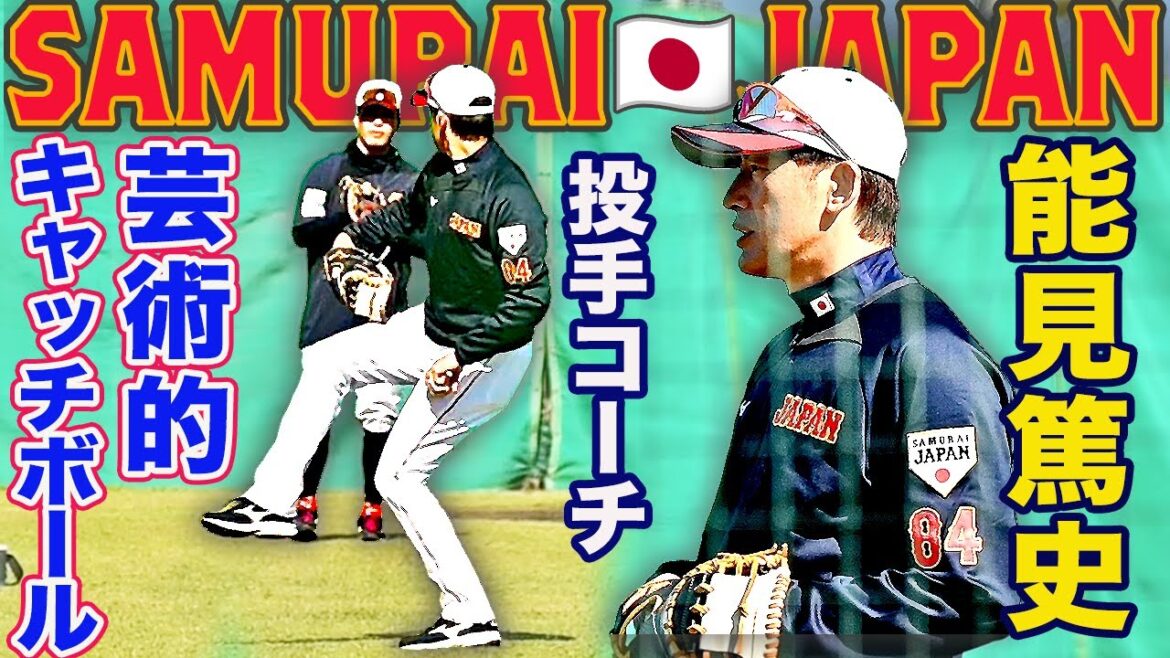 【侍ジャパン秋季キャンプ】能見篤史 投手コーチ 衰え知らず！能見さんの美しいキャッチボールを見よ！