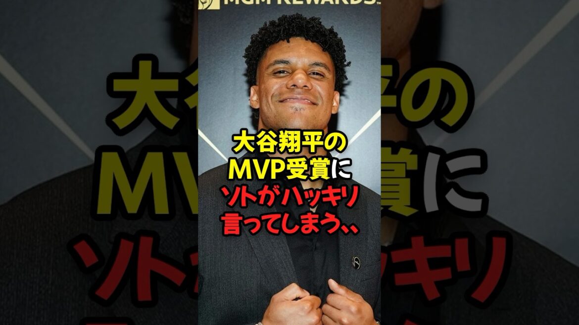 大谷翔平のMVP受賞にソトがハッキリ言ってしまう...