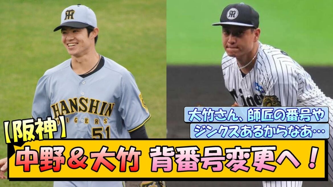 【阪神】中野＆大竹 背番号変更へ！