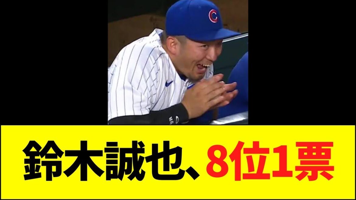 鈴木誠也、8位1票