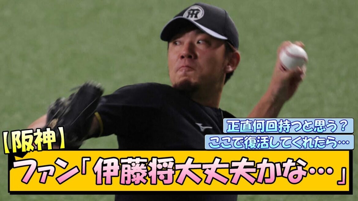 阪神ファン「伊藤将大丈夫かな…」