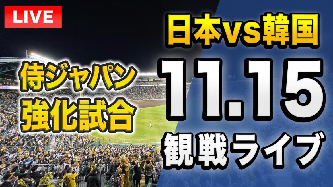 【🔴投球データで楽しむ🇯🇵】11/15 侍ジャパン日本代表 対 韓国代表の強化試合を一緒に観戦するライブ。【プロ野球】