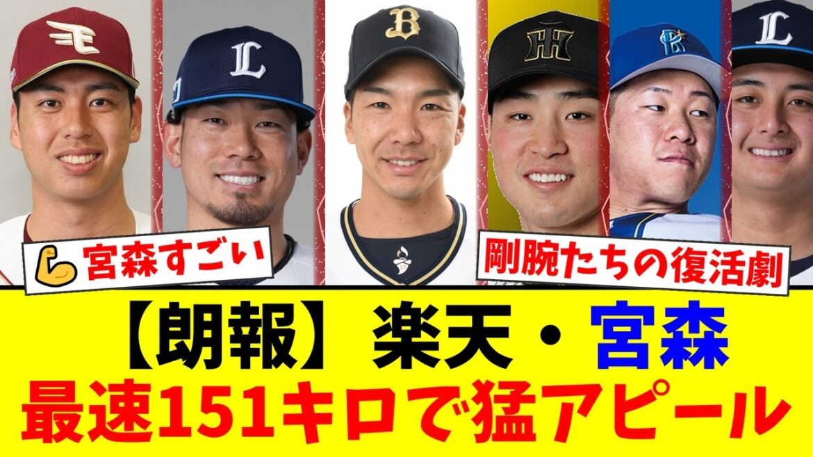【トライアウト】楽天・宮森智志が151キロで即戦力アピール!オリックス小野泰己は156キロの衝撃!復活をかけた剛腕投手たちの明暗にファンから様々な声【プロ野球ファンの反応】 【トライアウト】楽天・宮森智志が151キロで即戦力アピール!オリックス小野泰己は156キロの衝撃!復活をかけた剛腕投手たちの明暗にファンから様々な声【プロ野球ファンの反応】