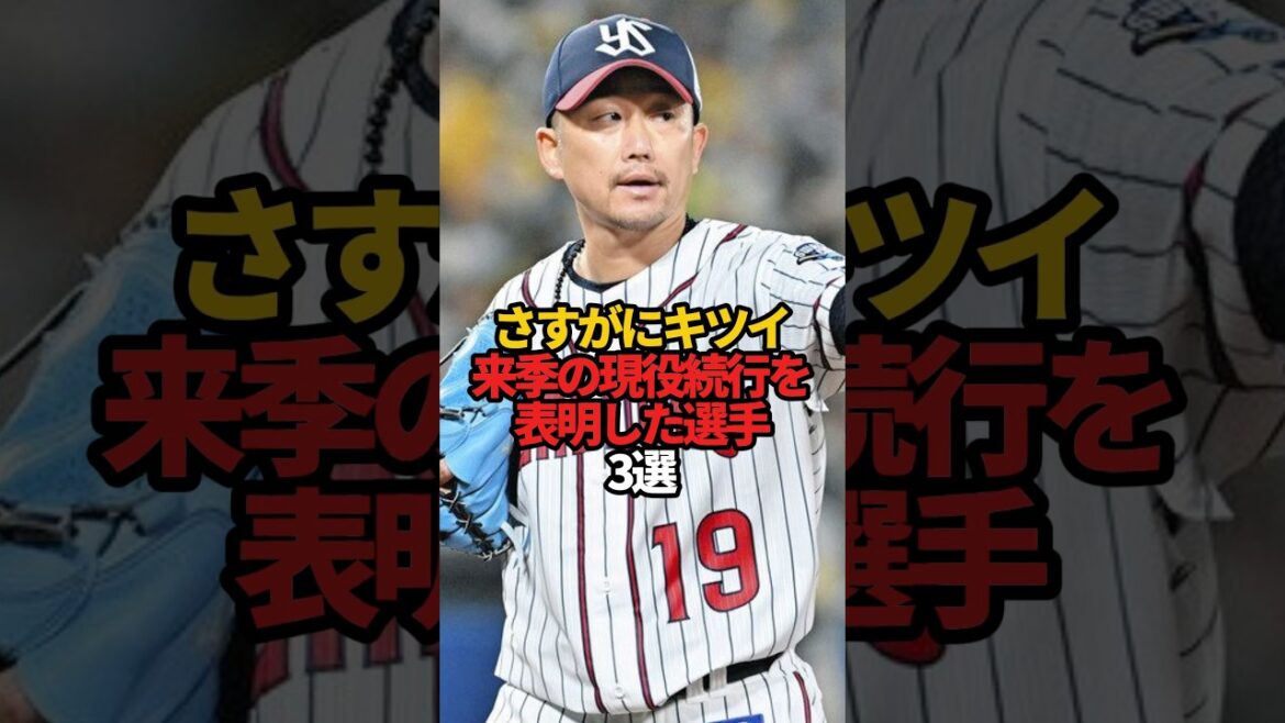 さすがにキツイ 来季の現役続行を表明した選手 3選#sports #プロ野球 #野球 #やきゅスト