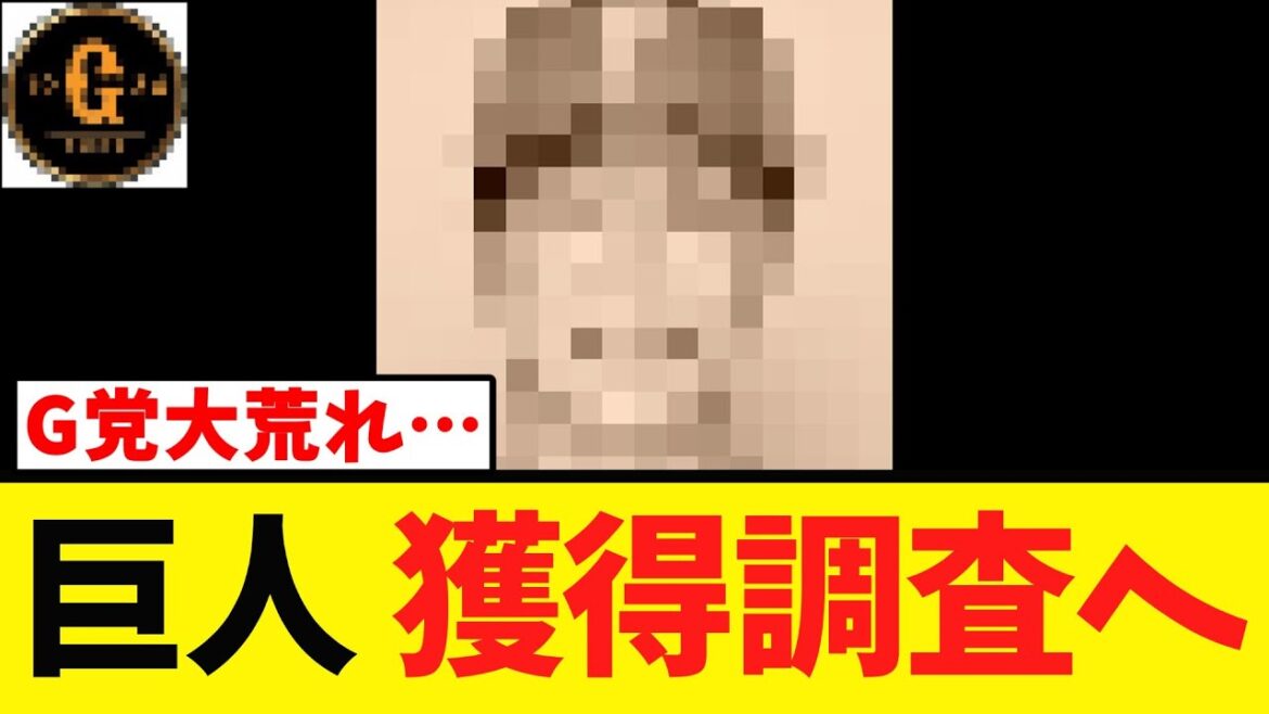 【Ｇ党大荒れ…】巨人 まさかの獲得調査へ…