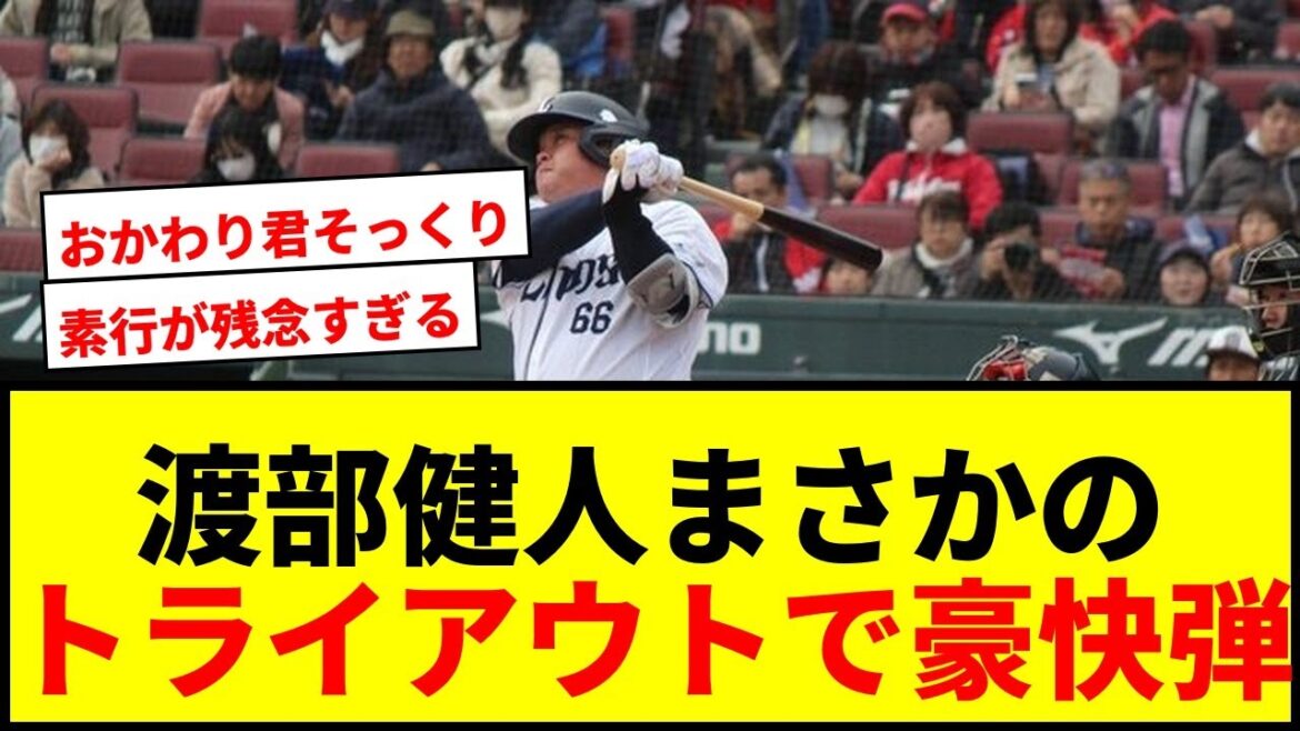 【速報】西武戦力外の渡部健人がトライアウトで豪快弾!145キロ直球をレフトスタンドへ! 【速報】西武戦力外の渡部健人がトライアウトで豪快弾!145キロ直球をレフトスタンドへ!