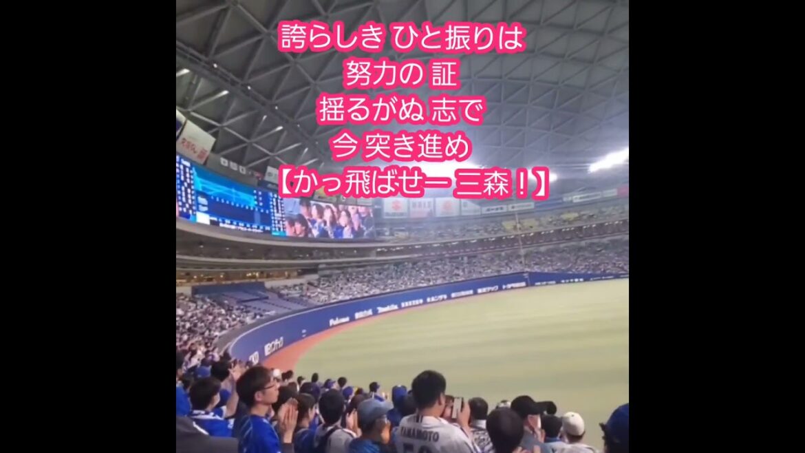 20250420 新応援歌!試合前から演奏される【三森大貴 応援歌】 #shorts 横浜DeNAベイスターズ@バンテリンドーム ナゴヤ・レフト外野 ナゴヤドーム 20250420 新応援歌!試合前から演奏される【三森大貴 応援歌】 #shorts 横浜DeNAベイスターズ@バンテリンドーム ナゴヤ・レフト外野 ナゴヤドーム