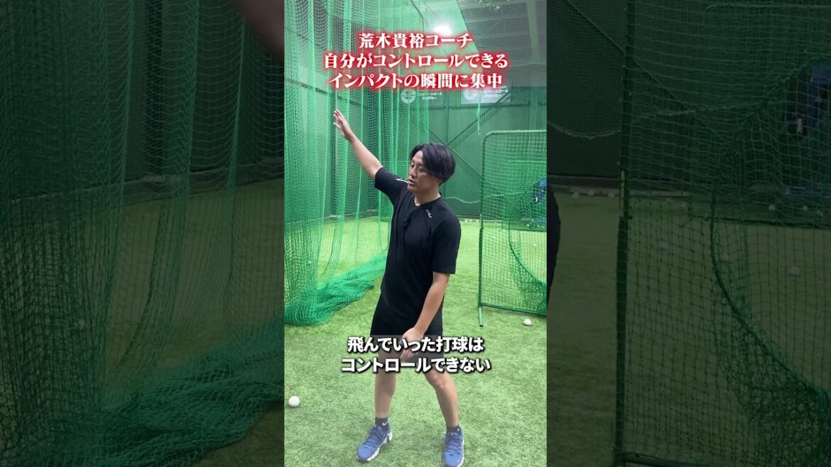 自分がコントロールできるインパクトの瞬間に集中！ #荒木貴裕 #野球