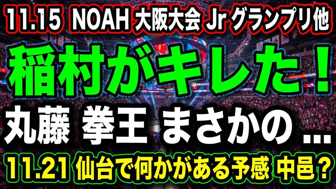 # 4 ブチギレ稲村の破壊力が凄すぎる！【日本武道館はどうなる？】11.15エディオンアリーナ大阪『予想＆考察』【NOAH プロレスリングノア】
