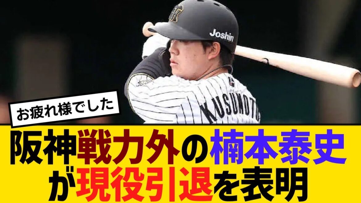 阪神戦力外の楠本泰史が現役引退を表明　８年のプロ野球生活「後悔はない」【野球】【反応】【考察】