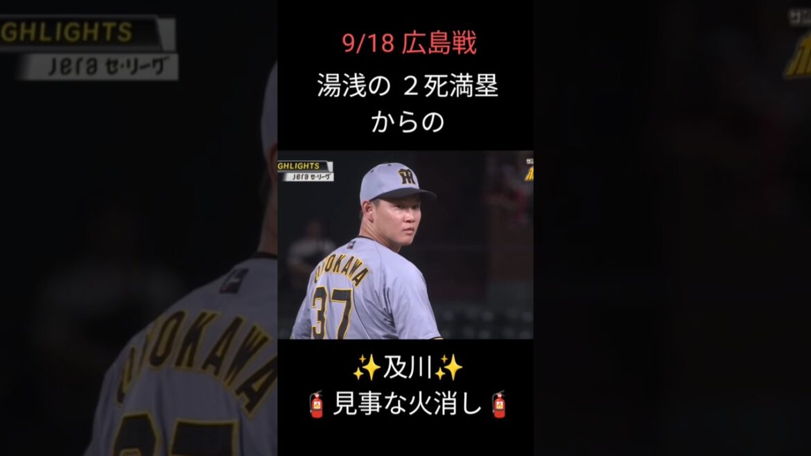 【およよ 及川】9/18のベストプレーはこれ！ヘルナンデスも良かったけど、及川の火消しサイコー！✨ #阪神タイガース #プロ野球