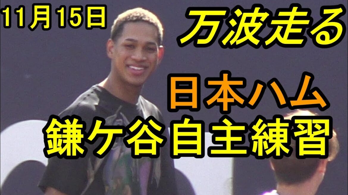 万波が元気に走る、日本ハム鎌ケ谷自主練習2025.11.15