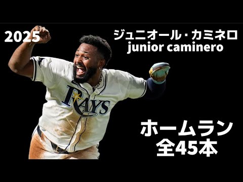 【MLB ホームラン集】ジュニオール・カミネロ 全45本 タンパベイ・レイズ 2025 Junior Caminero 【MLB ホームラン集】ジュニオール・カミネロ 全45本 タンパベイ・レイズ 2025 Junior Caminero