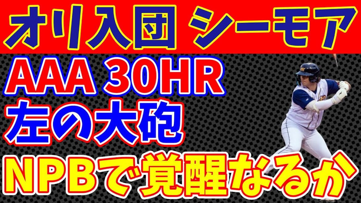 【衝撃】オリックス新助っ人“ボブ・シーモア”は本物か？ AAA30発の怪物を徹底分析！