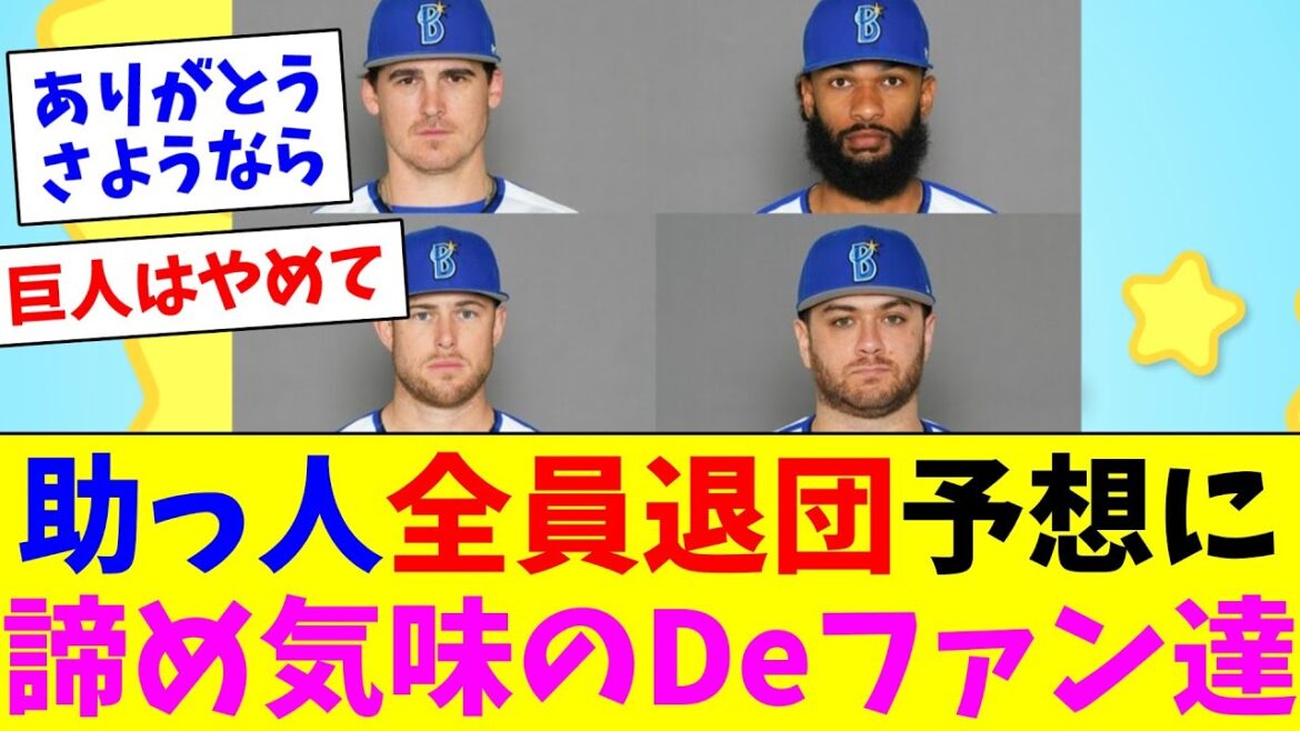 助っ人全員退団予想に諦めるDeファン達