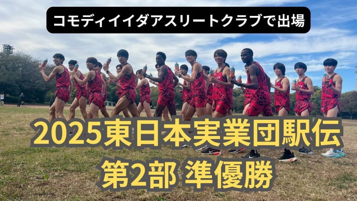 第2部東日本実業団駅伝　ｺﾓﾃﾞｨｲｲﾀﾞｱｽﾘｰﾄｸﾗﾌﾞ　#2025年11月3日