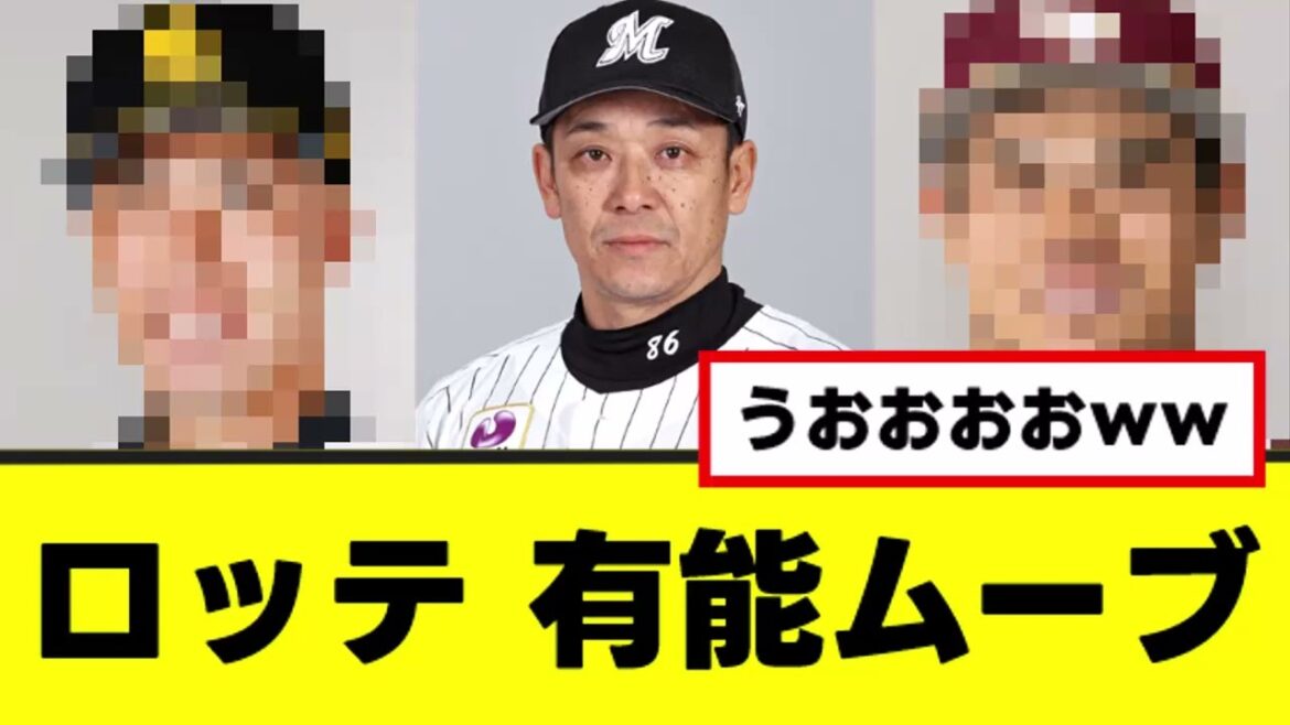【ロッテ】かなり有能な選手獲得ムーブをするwww