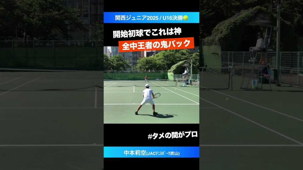 #全中王者の最強バック【関西ジュニア2025/U16シングルス決勝】中本莉空(JACﾃﾆｽﾊﾟｰｸ炭山) #shorts #テニス #tennis