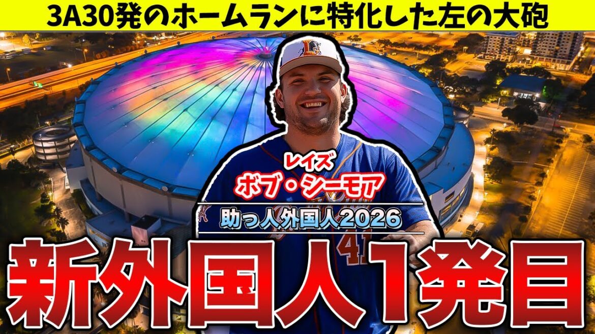【パワー自慢の大砲】超待望の補強第一弾！電撃獲得報道のシーモアについて【オリックスバファローズ】