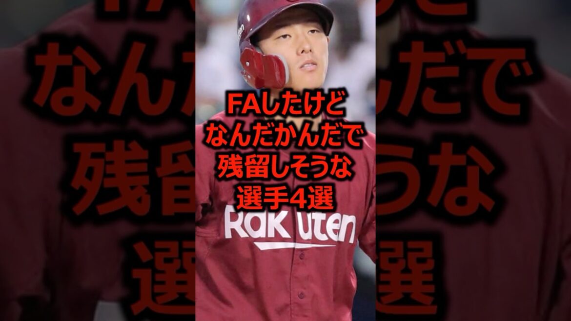 FAしたけどなんだかんだで残留しそうな選手4選 #プロ野球 #東北楽天ゴールデンイーグルス #辰己涼介