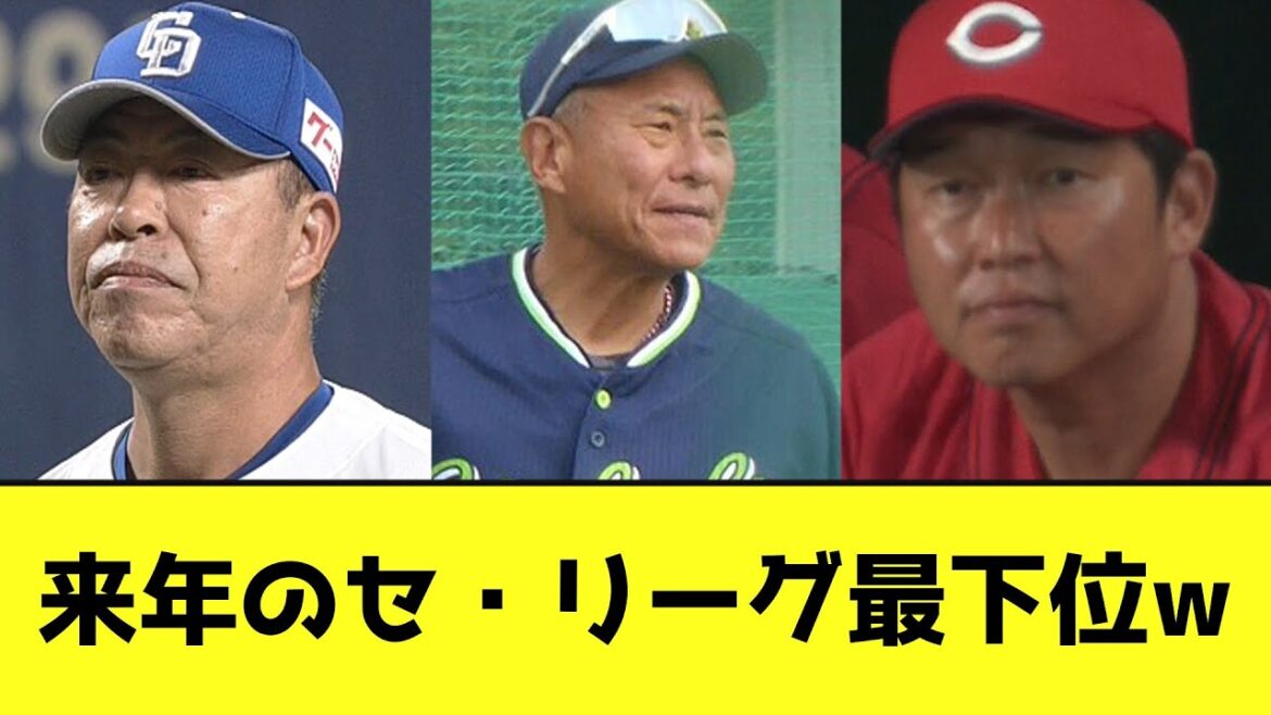 来年のセ・リーグ最下位wwwwwwwwwww【なんJ反応】