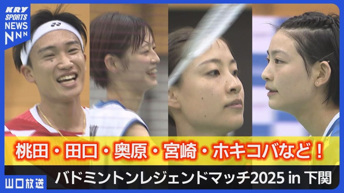 バド頂上対決！桃田賢斗×奥原希望×保木卓朗×宮崎友花／夢のレジェンドマッチ in 下関【ACT SAIKYO】