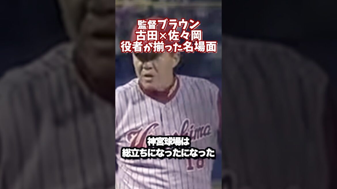 古田敦也×佐々岡真司—ブラウン監督の神演出で神宮球場は総立ちに #shortsfeed #プロ野球 #名場面