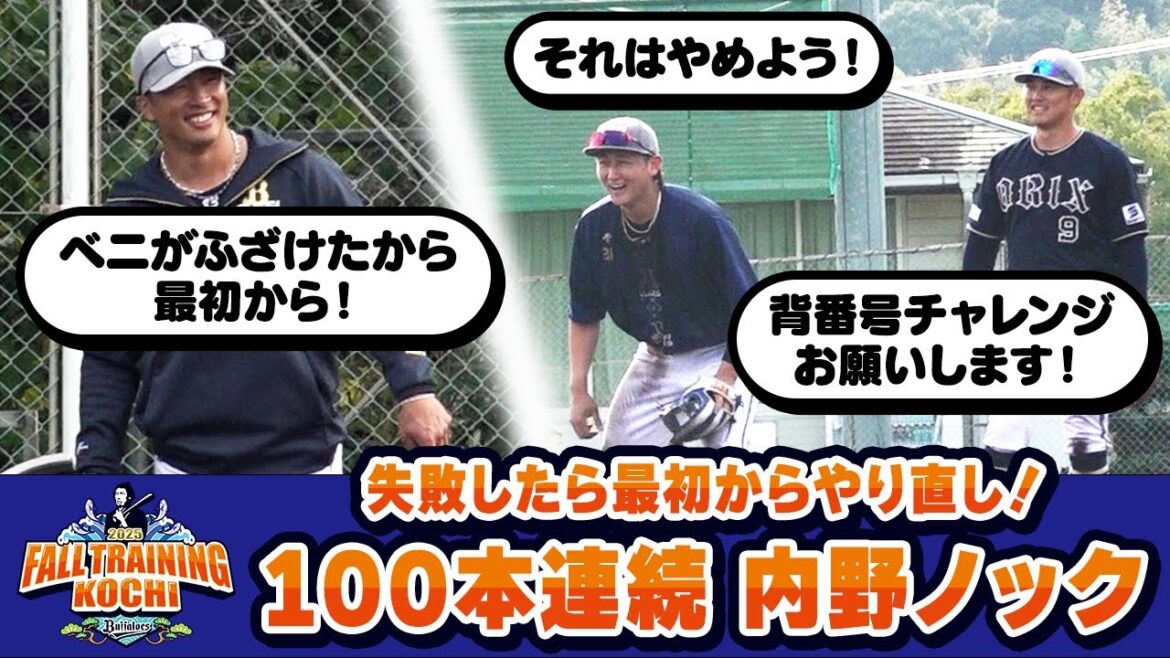 【100本連続捕れるまで終われない！】秋季キャンプ 内野ノック