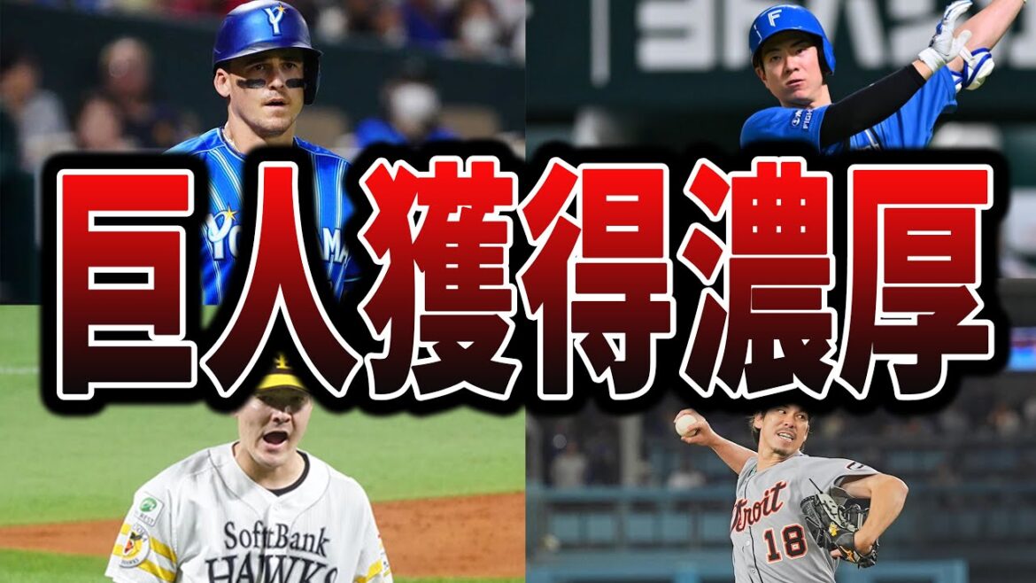 【ジャイアンツ】FAや戦力外、海外などから巨人が補強しそうな選手たち