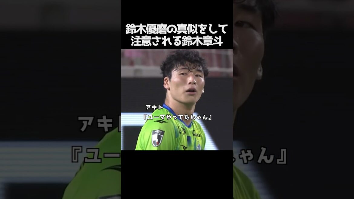 鈴木優磨の真似をして注意される鈴木章斗 #サッカー