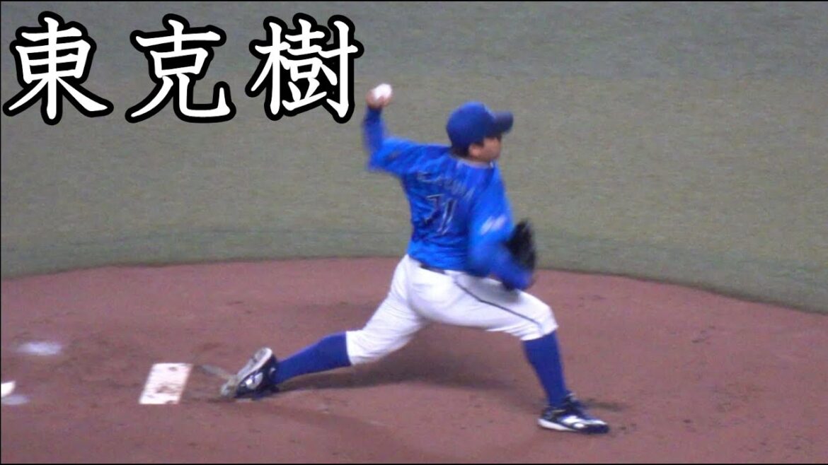 [横浜] 東克樹 投球フォーム (スローモーション付)