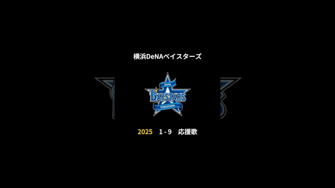 2025年 横浜DeNAベイスターズ 決定版 1-9 応援歌
