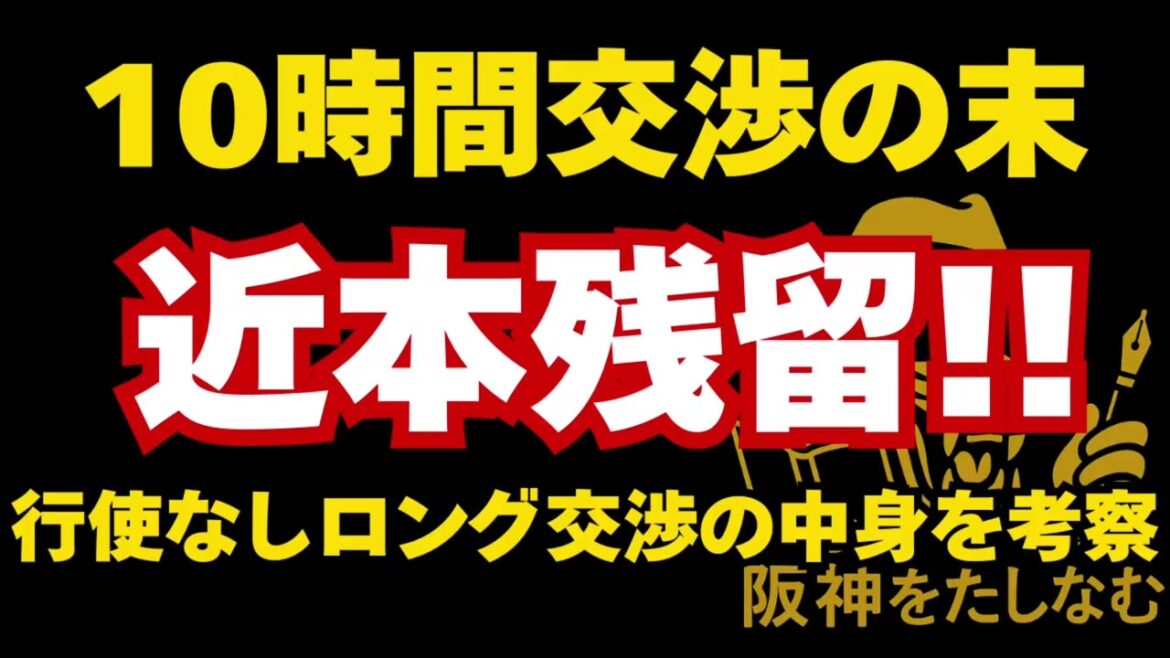 近本残留決断ほっ‼️10時間交渉の末FA権行使せずの内容を考察⁉️#阪神タイガース #fa FA #阪神タイガース ニュース#fa FA権 #藤川監督 #阪神 キャンプ#近本光司 近本残留決断ほっ‼️10時間交渉の末FA権行使せずの内容を考察⁉️#阪神タイガース #fa FA #阪神タイガース ニュース#fa FA権 #藤川監督 #阪神 キャンプ#近本光司