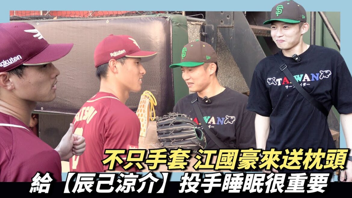 不只手套【江國豪】來送枕頭給【辰己涼介】～投手睡眠很重要