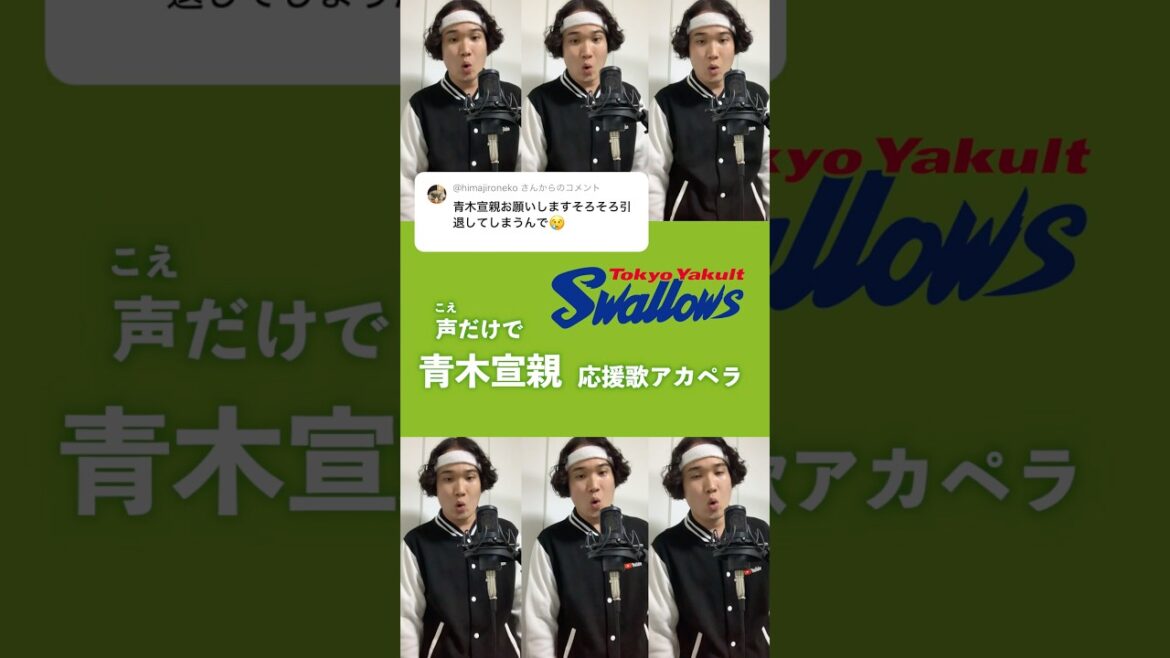 【声だけで】ヤクルト・青木宣親応援歌 #swallows #shorts #アカペラ #青木宣親
