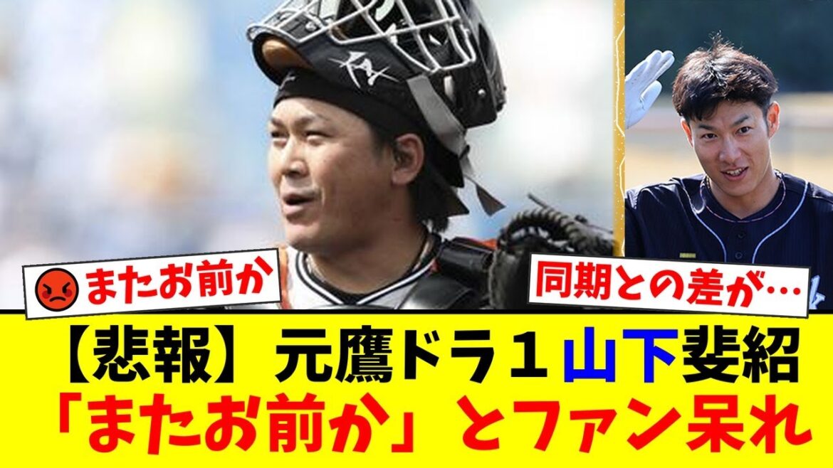 【悲報】元ソフトバンクのドラ1捕手・山下斐紹容疑者が逮捕…輝かしい同期とのあまりにも残酷な差にファンから「堕ちるところまで堕ちた」「哀れ」と厳しい声【プロ野球ファンの反応】 【悲報】元ソフトバンクのドラ1捕手・山下斐紹容疑者が逮捕…輝かしい同期とのあまりにも残酷な差にファンから「堕ちるところまで堕ちた」「哀れ」と厳しい声【プロ野球ファンの反応】