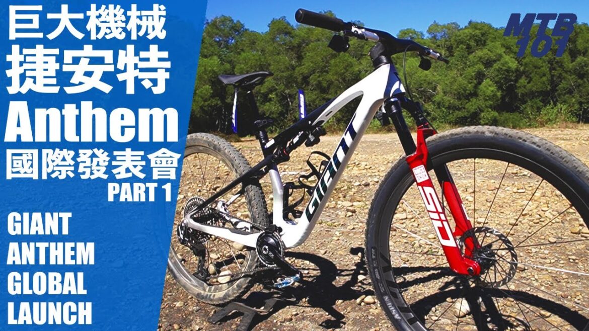 Part 1 - 直擊全球總部/自行車博物館 - Giant 捷安特 Anthem 新車國際發表會  #捷安特 #giantbikes #mtb