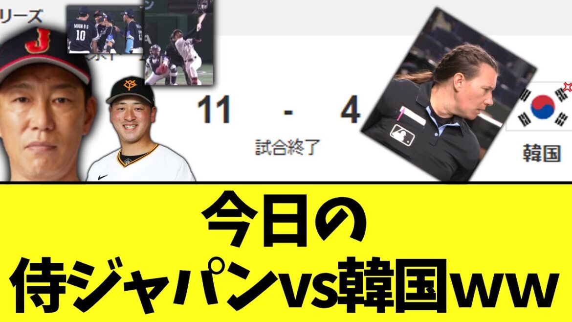 本日の侍ジャパンvs韓国　いろいろあったが11－4で日本の勝ち